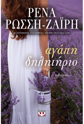 Αγάπη - Δηλητήριο