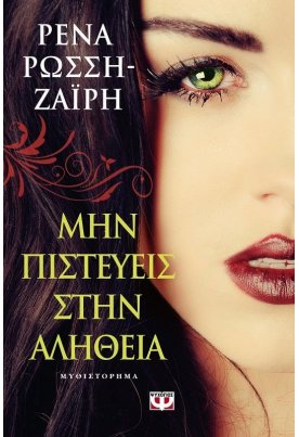 Μην πιστεύεις στην αλήθεια