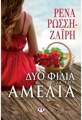 Δυο φιλιά για την Αμέλια