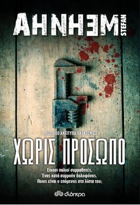 Χωρίς πρόσωπο
