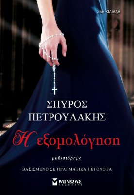 Η εξομολόγηση