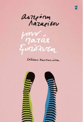 Μην πατάς ξυπόλυτη