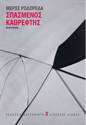Σπασμένος καθρέφτης