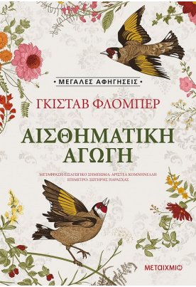 Αισθηματική αγωγή