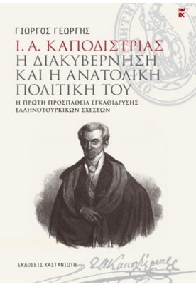 Ι. Α. Καποδίστριας. Η διακυβέρνηση και η ανατολική πολιτική του