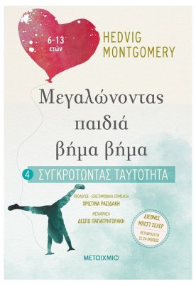 Συγκροτώντας ταυτότητα (6-13 ετών)