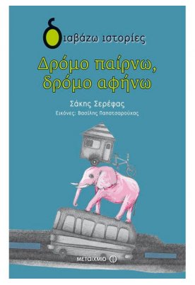 Δρόμο παίρνω, δρόμο αφήνω