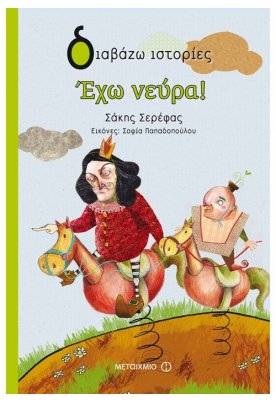Έχω νεύρα