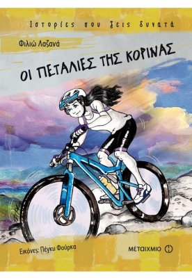 Οι πεταλιές της Κορίνας