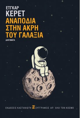 Αναποδιά στην άκρη του γαλαξία