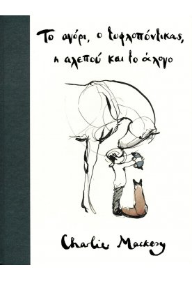 Το αγόρι, ο τυφλοπόντικας, η αλεπού και το άλογο