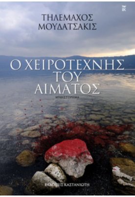 Ο χειροτέχνης του αίματος