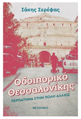 Οδοιπορικό Θεσσαλονίκης: Περπάτημα στην πόλη αλλιώς