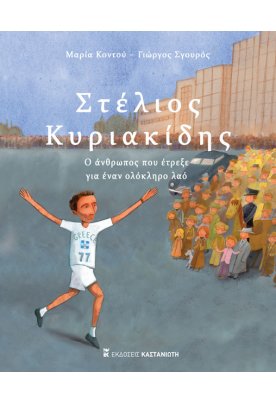 Στέλιος Κυριακίδης - Ο άνθρωπος που έτρεξε για έναν ολόκληρο λαό