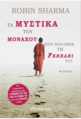 Τα μυστικά του μοναχού που πούλησε τη Ferrari του