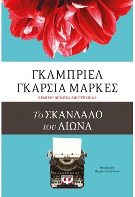 Το σκάνδαλο του αιώνα