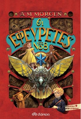 Οι εφευρέτες στο νο 8