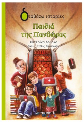 Παιδιά της Πανδώρας