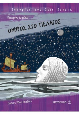 Όμηρος στο πέλαγος