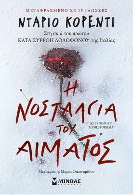 Η νοσταλγία του αίματος