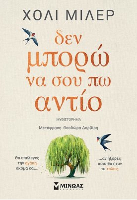 Δεν μπορώ να σου πω αντίο