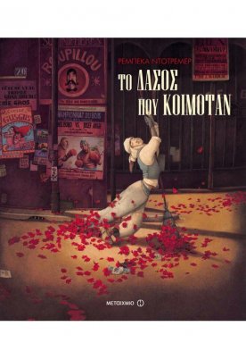 Το δάσος που κοιμόταν