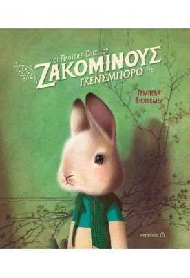 Οι πλούσιες ώρες του Ζακομινούς Γκενσμπορό