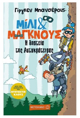 Η ληστεία της αυτοκράτειρας: Μίλι & Μάγκνους 3