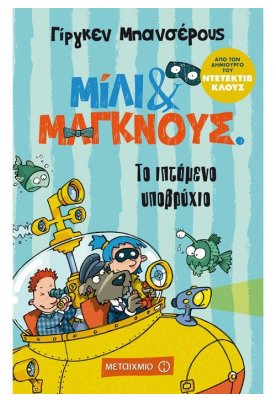 Το ιπτάμενο υποβρύχιο: Μίλι & Μάγκνους 2