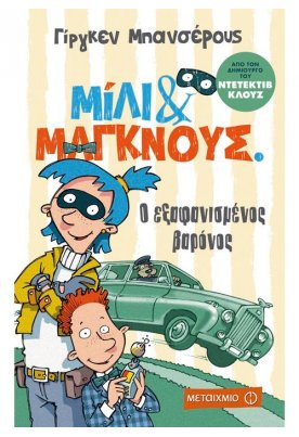 Ο εξαφανισμένος βαρόνος