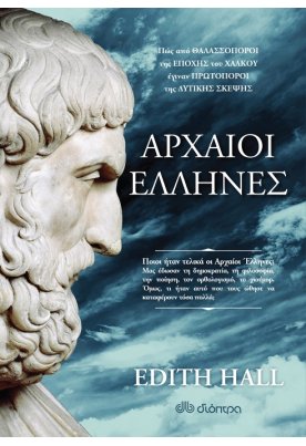 Αρχαίοι Έλληνες