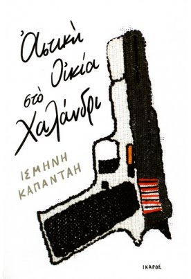 Αστική οικία στο Χαλάνδρι