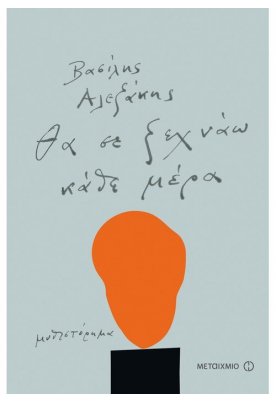 Θα σε ξεχνάω κάθε μέρα