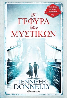Η γέφυρα των μυστικών