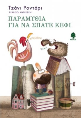 Παραμύθια για να σπάτε κέφι