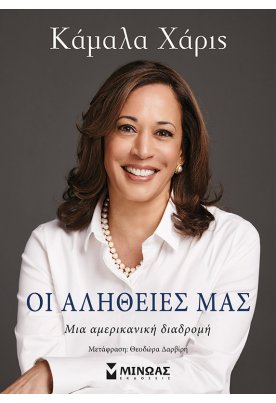 Οι αλήθειες μας