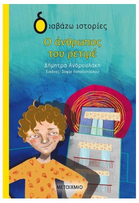 Ο άνθρωπος του ρετιρέ