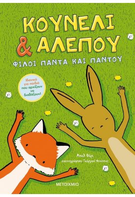 Κουνέλι & Αλεπού: Φίλοι πάντα και παντού