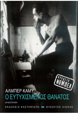 Ο ευτυχισμένος θάνατος