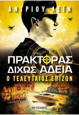 Ο τελευταίος επιζών: Πράκτορας δίχως άδεια 3