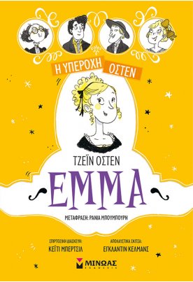 Η υπέροχη Όστεν 2: Έμμα