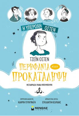 Η υπέροχη Όστεν 1: Περηφάνια και προκατάληψη