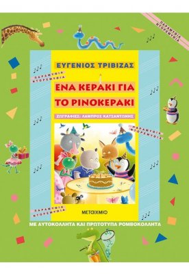 Ένα κεράκι για το ρινοκεράκι