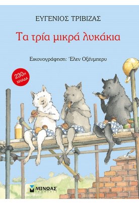 Τα τρία μικρά λυκάκια