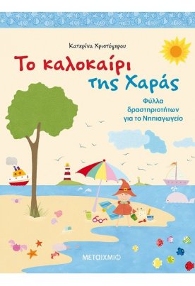 Το καλοκαίρι της Χαράς