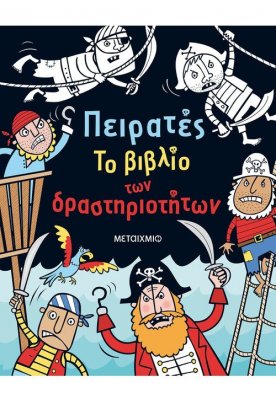 Πειρατές - Το βιβλίο των δραστηριοτήτων