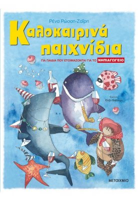 Καλοκαιρινά παιχνίδια. Για παιδιά που ετοιμάζονται για το ΝΗΠΙΑΓΩΓΕΙΟ