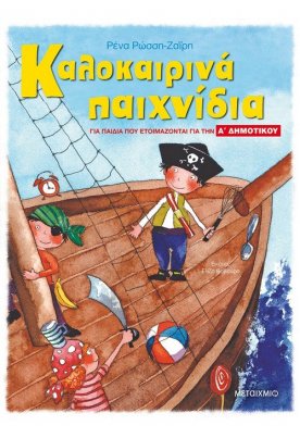 Καλοκαιρινά παιχνίδια. Για παιδιά που ετοιμάζονται για την Α ΔΗΜΟΤΙΚΟΥ