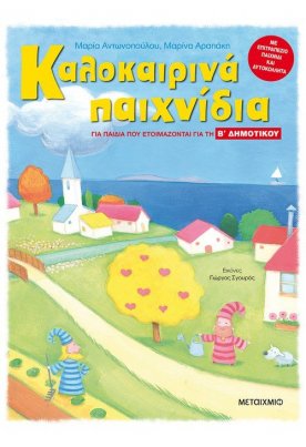 Καλοκαιρινά παιχνίδια. Για παιδιά που ετοιμάζονται για τη Β' ΔΗΜΟΤΙΚΟΥ