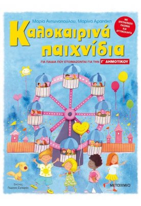 Καλοκαιρινά παιχνίδια - Για παιδιά που ετοιμάζονται για την Γ' Δημοτικού